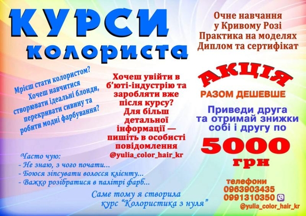 Курси колориста Кривий Ріг 