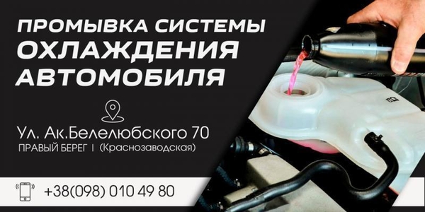 Промывка радиатора печки Днепр. Автосервис Pro Service. 3