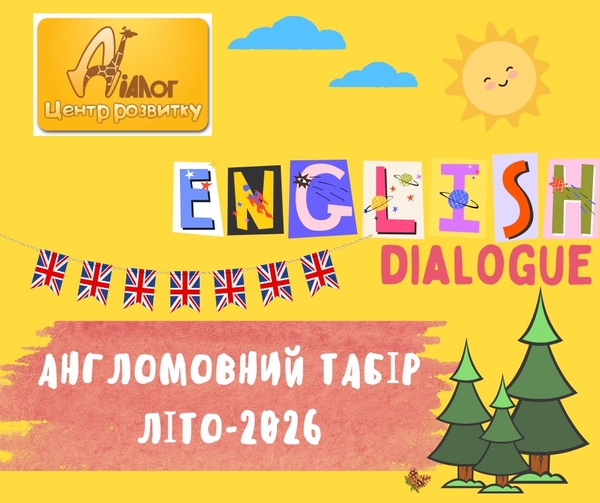 Літо в англомовному таборі Діалог