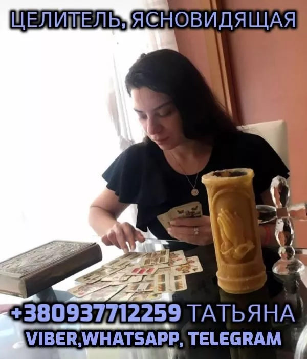 Гадание таро онлайн,  Ясновидящая +380937712259