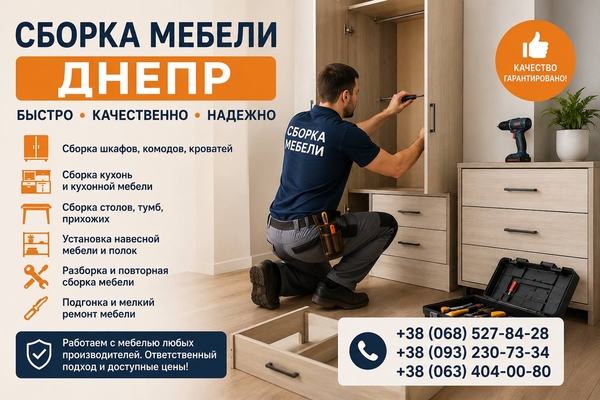 Сборка мебели Днепр быстро и качественно