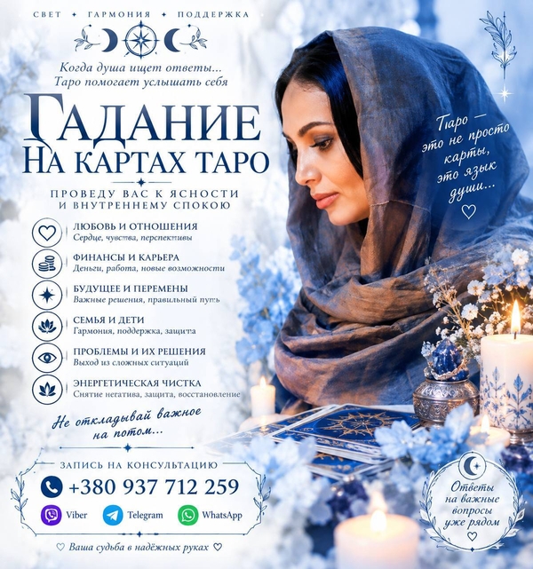 Гадание таро онлайн, Ясновидящая +380937712259