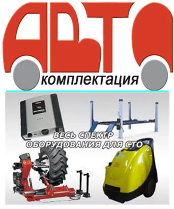Фирма Автокомплектация – официальный импортер оборудования для СТО