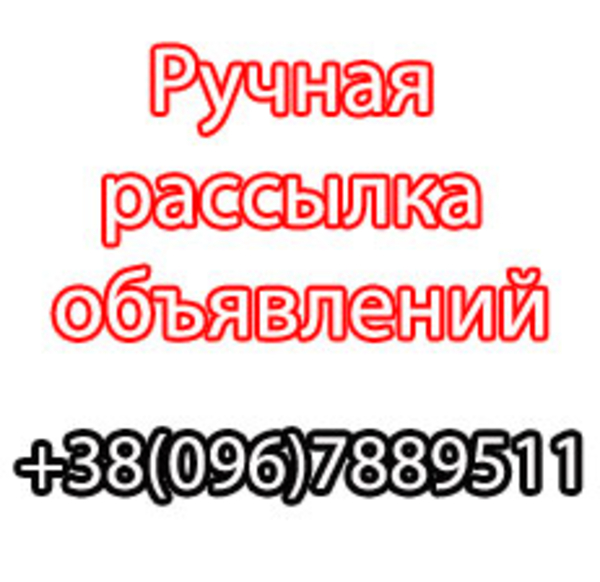 Ручное размещение объявлений на досках.