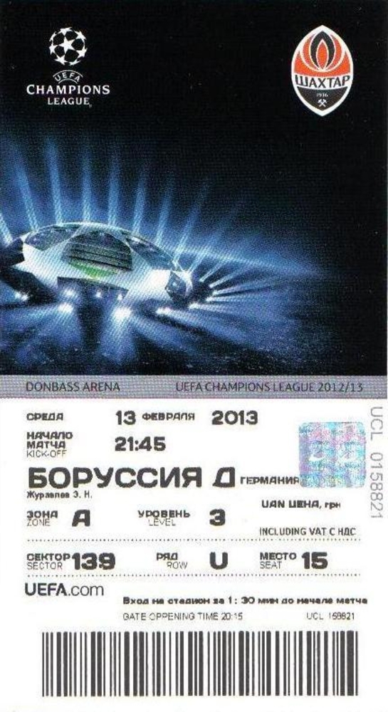 Билеты Шахтер - Боруссия