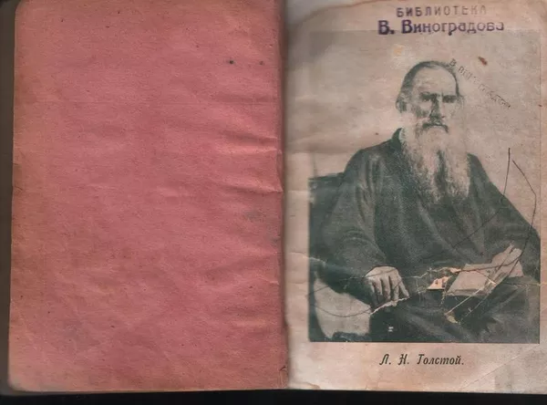 Книга 1911г. Л.Н.Толстой 