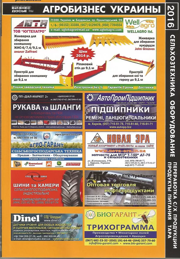 Агробизнес Украины 2016 - тематический бизнес-каталог по агробизнесу