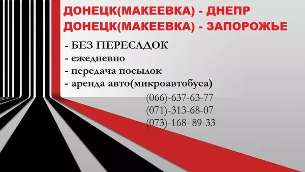 Рейсы из Донецка в Днепропетровск,  Новомосковск,  Днепродзержинск и обр