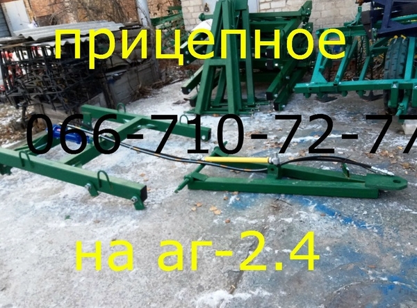 Переоборудование АГ-2.4-20 в прицепную.