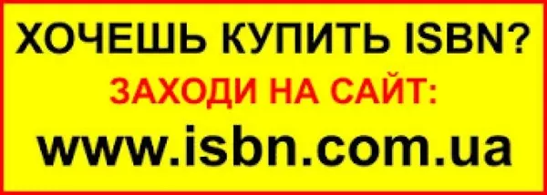 ISBN (получить,  присвоить,  купить) для издания книги 