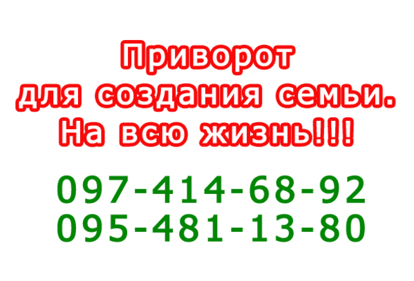 Как действует приворот - покажу наглядно (Днепр и область)