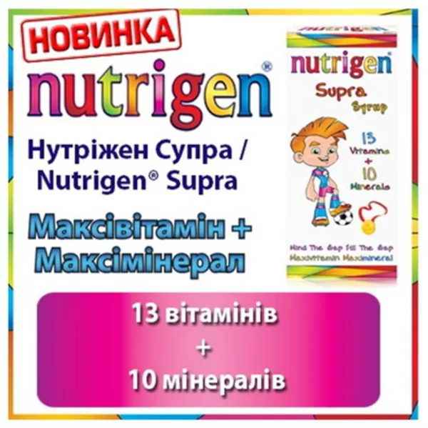 Витамины для детей Нутрижен Супра / Nutrigen  Supra. Сироп 200 мл 
